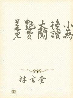 美艳太后小凡子免费阅读无弹窗笔趣阁封面