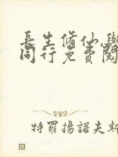 长生修仙,与龟同行免费阅读