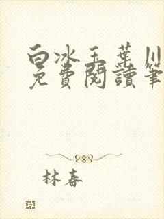 白冰玉叶川沈曼免费阅读笔趣阁