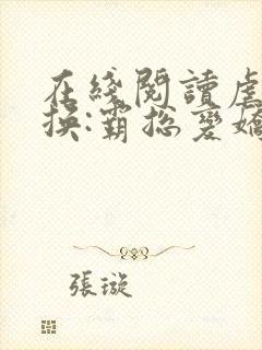 在线阅读虐宠互换:霸总变娇妻小说