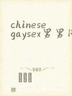 chinesegaysex男男网站