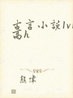 古言小说1v1高h封面