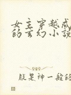 女主穿越成圣女的玄幻小说