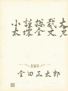 小说总裁大人别太坏全文免费阅读