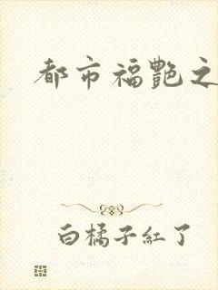 都市福艳之后宫