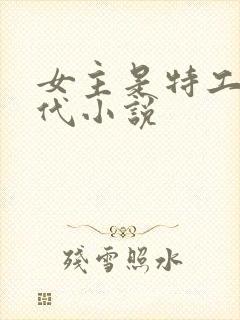 女主是特工的现代小说