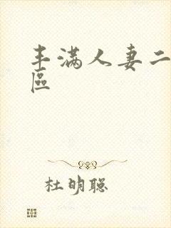 丰满人妻二区三区