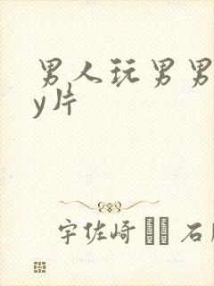 男人玩男男gay片