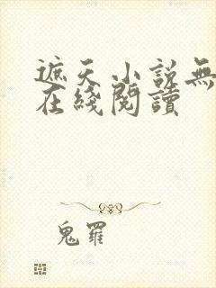 遮天小说无删减在线阅读封面