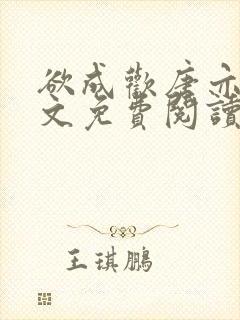 欲成欢唐亦衡全文免费阅读最新章节