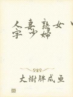 人妻 熟女 中字 少妇封面