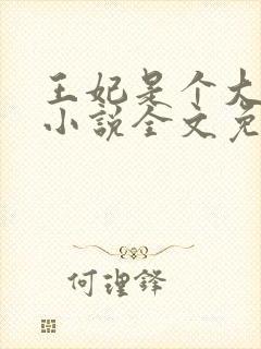 王妃是个大魔头小说全文免费