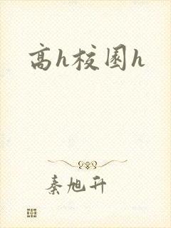 高h校园h