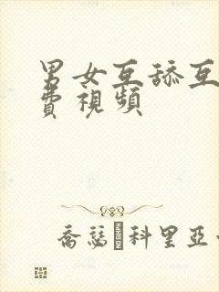 男女互舔互爽免费视频封面