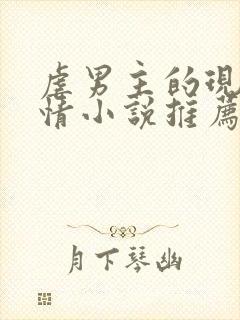 虐男主的现代言情小说推荐