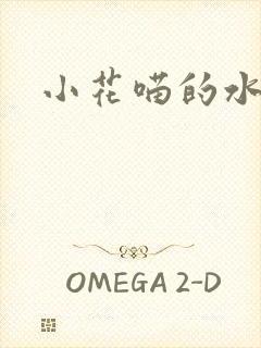 小花喵的水蜜桃