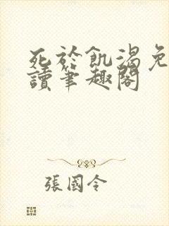 死于饥渴免费阅读笔趣阁封面