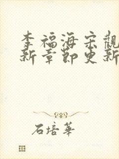 李福海宋观潮最新章节更新笔趣阁