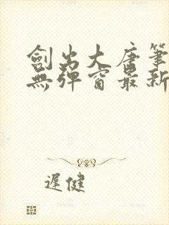 剑出大唐笔趣阁无弹窗最新章节