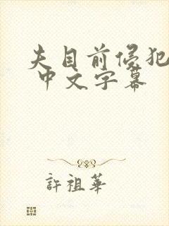 夫目前侵犯人妻 中文字幕