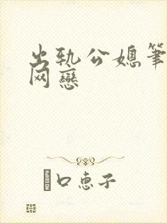 出轨公媳笔趣阁网恋封面