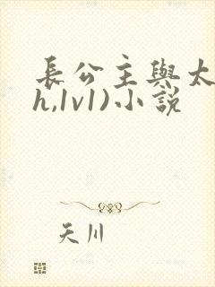 长公主与太傅(h,1v1)小说