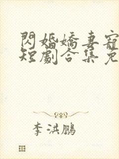 闪婚娇妻宠上天短剧合集免费观看