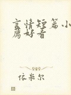 言情短篇小说推荐好看封面