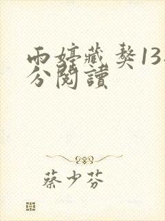 雨婷藏獒13部分阅读