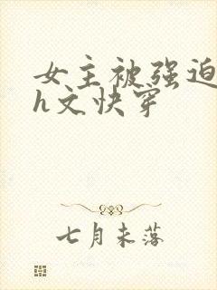 女主被强迫侵犯h文快穿