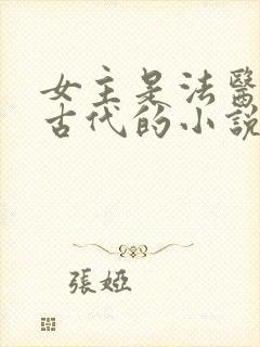 女主是法医穿越古代的小说