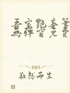 吾家艳妾笔趣阁无弹窗免费阅读封面