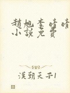 赵旭李晴晴最新小说免费