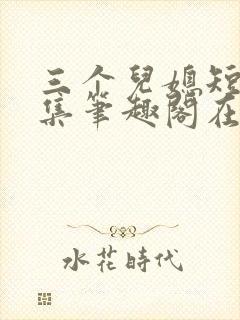 三个儿媳短篇合集笔趣阁在线阅读