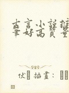 古言小说推荐文笔好高质量短篇