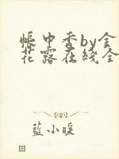帐中香by金银花露在线全文免费阅读笔趣阁封面