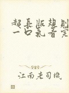 超长版规则怪谈一口气看完封面