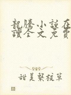 龙腾小说在线阅读全文免费阅读无弹窗封面