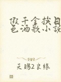 假千金挨日记暮色酒歌小说免费