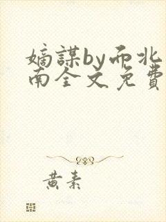 嫡谋by面北眉南全文免费阅读