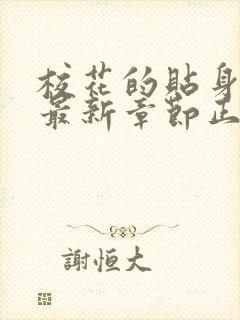 校花的贴身高手最新章节正版