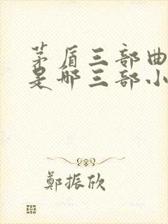 茅盾三部曲指的是哪三部小说