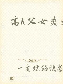 高h父女爽文