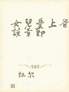 女儿爱上爸爸小说章节