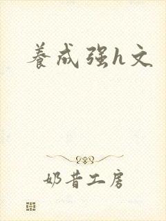 养成强h文封面