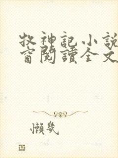 牧神记小说无弹窗阅读全文