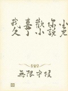 我喜欢你小妾很久了小说免费阅读封面