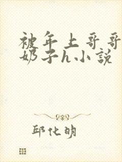 被年上哥哥玩弄奶子h小说