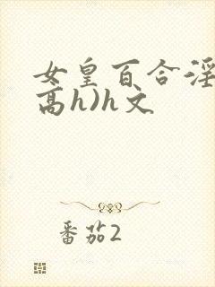 女皇百合淫交(高h)h文