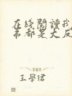 在线阅读我的徒弟都是大反派